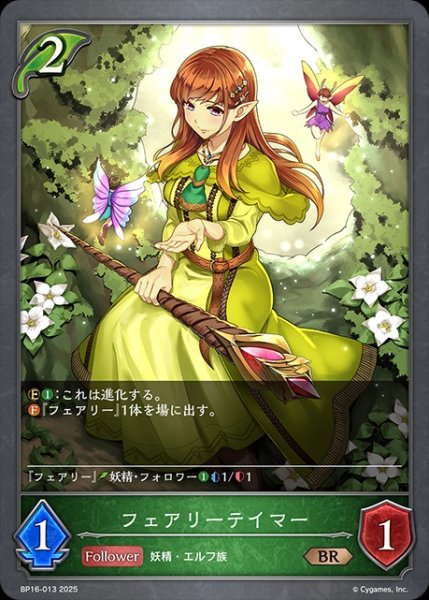 画像1: フェアリーテイマーBR/【エルフ】《BP16-013》 (1)