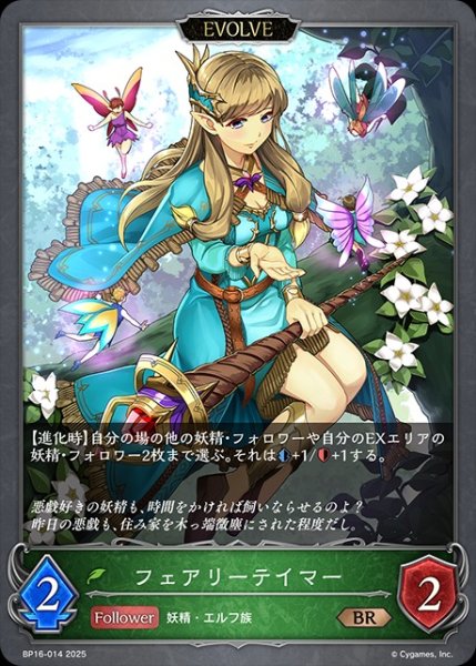 画像1: フェアリーテイマー[EVOLVE]BR/【エルフ】《BP16-014》 (1)