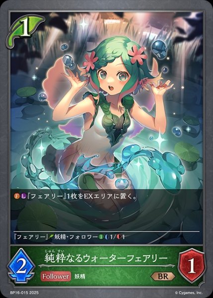 画像1: 純粋なるウォーターフェアリーBR/【エルフ】《BP16-015》 (1)
