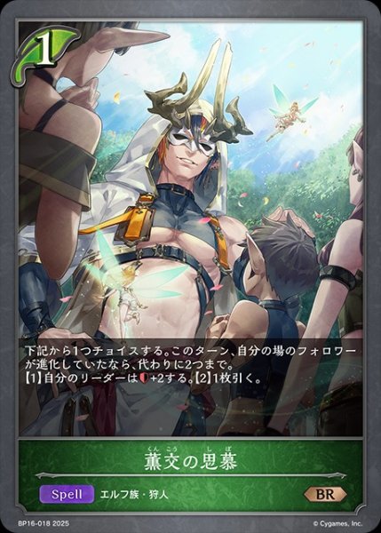 画像1: 薫交の思慕BR/【エルフ】《BP16-018》 (1)