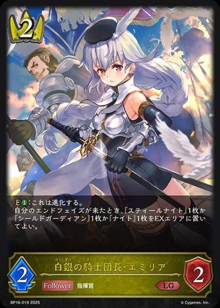 画像1: 白銀の騎士団長・エミリアLG/【ロイヤル】《BP16-019》 (1)