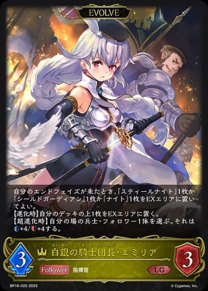 画像1: 白銀の騎士団長・エミリア[EVOLVE]LG/【ロイヤル】《BP16-020》 (1)