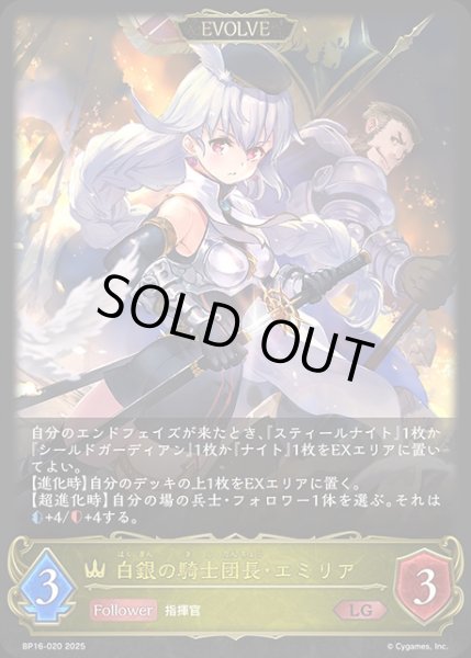 画像1: 白銀の騎士団長・エミリア[EVOLVE]LG/【ロイヤル】《BP16?020》 (1)