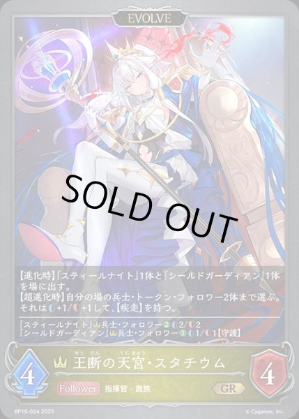 画像1: 王断の天宮・スタチウム[EVOLVE]GR/【ロイヤル】《BP16?024》 (1)