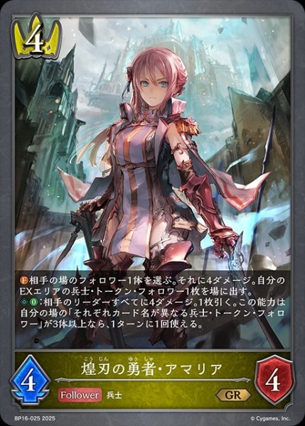 画像1: 煌刃の勇者・アマリアGR/【ロイヤル】《BP16-025》 (1)