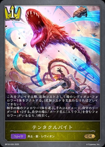 画像1: テンタクルバイトGR/【ロイヤル】《BP16-026》 (1)