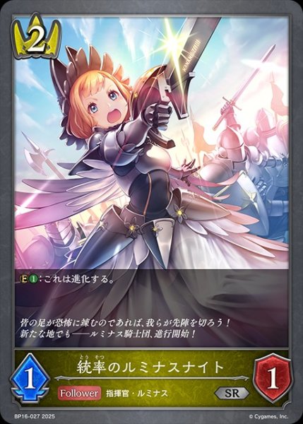 画像1: 統率のルミナスナイトSR/【ロイヤル】《BP16-027》 (1)