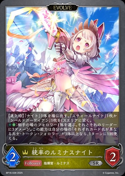画像1: 統率のルミナスナイト[EVOLVE]SR/【ロイヤル】《BP16-028》 (1)