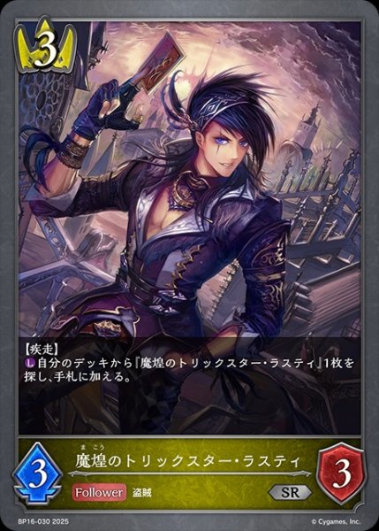 画像1: 魔煌のトリックスター・ラスティSR/【ロイヤル】《BP16-030》 (1)