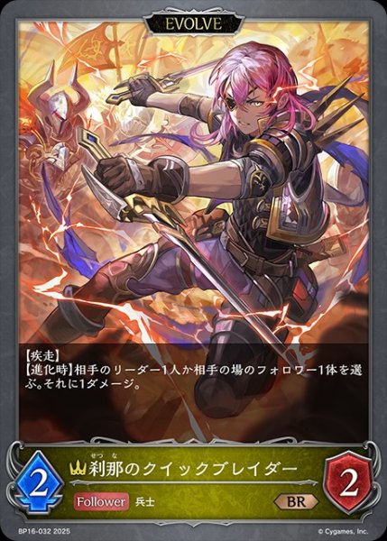 画像1: 刹那のクイックブレイダー[EVOLVE]BR/【ロイヤル】《BP16-032》 (1)