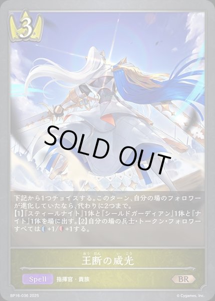 画像1: 王断の威光BR/【ロイヤル】《BP16?036》 (1)