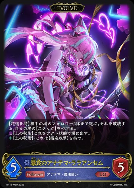 画像1: 暴食のアナテマ・ララアンセム[EVOLVE]LG/【ウィッチ】《BP16-039》 (1)