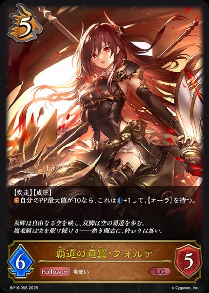 画像1: 覇道の竜翼・フォルテLG/【ドラゴン】《BP16-056》 (1)