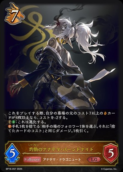 画像1: 灼熱のアナテマ・バーンドナイトLG/【ドラゴン】《BP16-057》 (1)