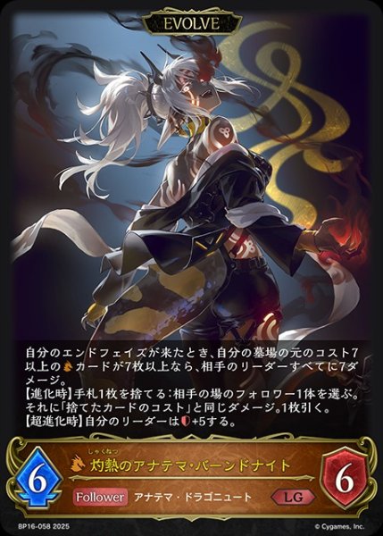 画像1: 灼熱のアナテマ・バーンドナイト[EVOLVE]LG/【ドラゴン】《BP16-058》 (1)