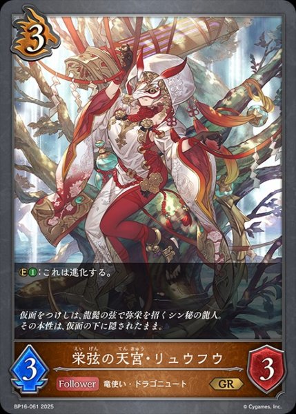 画像1: 栄弦の天宮・リュウフウGR/【ドラゴン】《BP16-061》 (1)