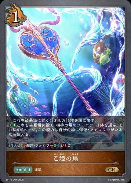 画像1: 乙姫の扇GR/【ドラゴン】《BP16-064》 (1)