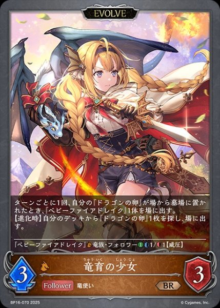 画像1: 竜育の少女[EVOLVE]BR/【ドラゴン】《BP16-070》 (1)