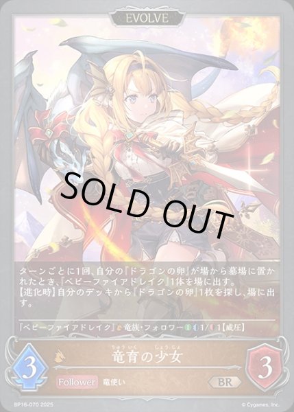 画像1: 竜育の少女[EVOLVE]BR/【ドラゴン】《BP16?070》 (1)