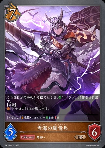 画像1: 雲海の騎竜兵BR/【ドラゴン】《BP16-072》 (1)