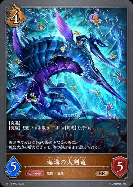 画像1: 海溝の大剣竜BR/【ドラゴン】《BP16-073》 (1)