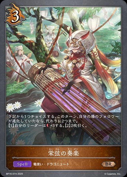 画像1: 栄弦の奏楽BR/【ドラゴン】《BP16-074》 (1)