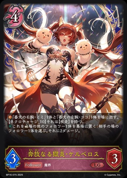 画像1: 奔放なる獄炎・ケルベロスLG/【ナイトメア】《BP16-075》 (1)