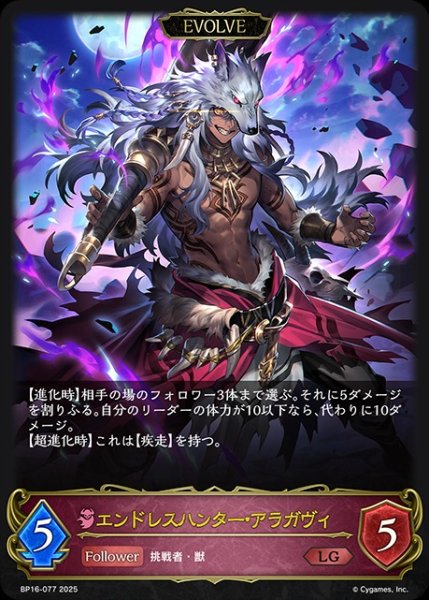 画像1: エンドレスハンター・アラガヴィ[EVOLVE]LG/【ナイトメア】《BP16-077》 (1)