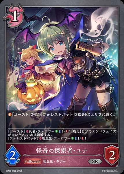 画像1: 怪奇の探索者・ユナSR/【ナイトメア】《BP16-085》 (1)