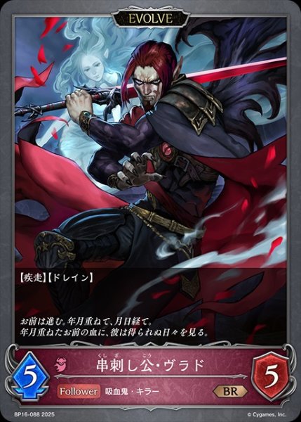画像1: 串刺し公・ヴラド[EVOLVE]BR/【ナイトメア】《BP16-088》 (1)