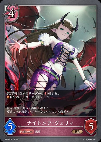 画像1: ナイトメア・ヴェリィBR/【ナイトメア】《BP16-091》 (1)