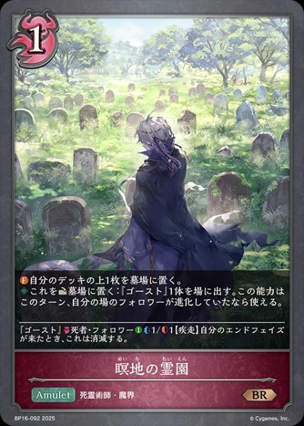 画像1: 瞑地の霊園BR/【ナイトメア】《BP16-092》 (1)