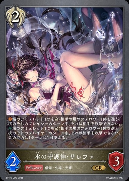 画像1: 水の守護神・サレファGR/【ビショップ】《BP16-099》 (1)