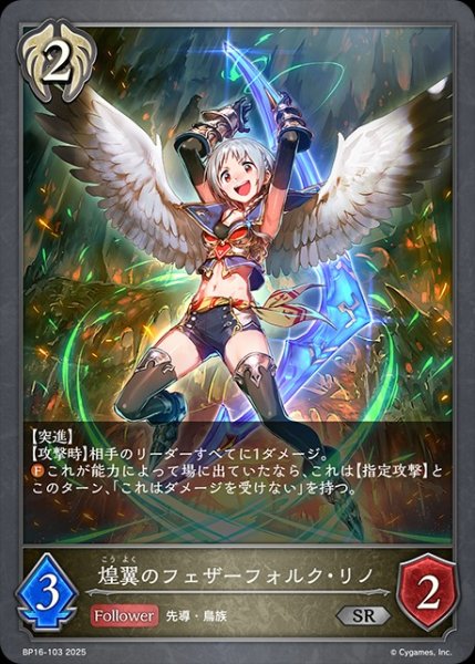 画像1: 煌翼のフェザーフォルク・リノSR/【ビショップ】《BP16-103》 (1)