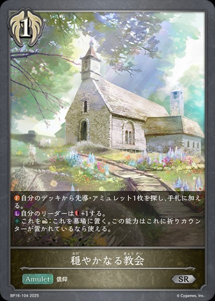 画像1: 穏やかなる教会SR/【ビショップ】《BP16-104》 (1)