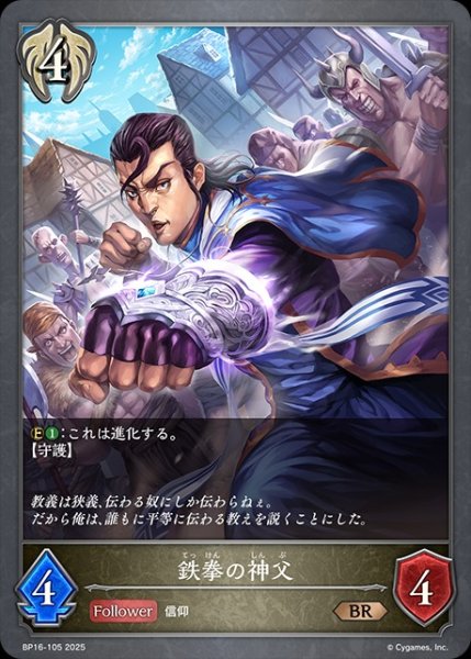 画像1: 鉄拳の神父SR/【ビショップ】《BP16-105》 (1)