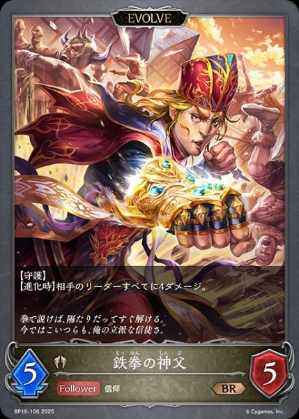 画像1: 鉄拳の神父[EVOLVE]BR/【ビショップ】《BP16-106》 (1)