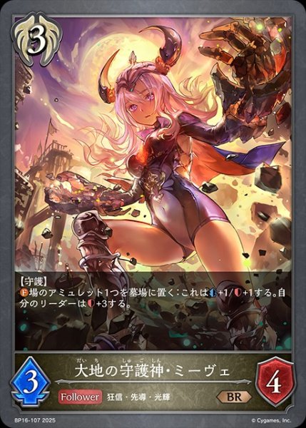 画像1: 大地の守護神・ミーヴェBR/【ビショップ】《BP16-107》 (1)
