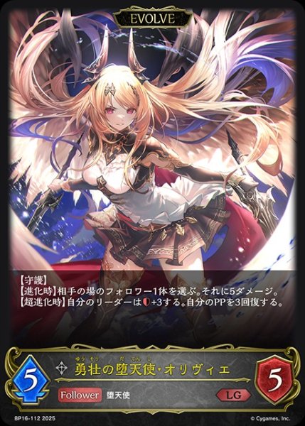 画像1: 勇壮の熾天使・オリヴィエ[EVOLVE]LG/【ニュートラル】《BP16-112》 (1)