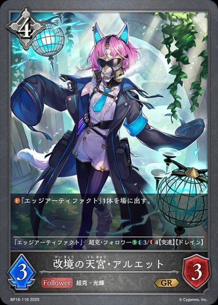 画像1: 改境の天宮・アルエットGR/【ニュートラル】《BP16-116》 (1)