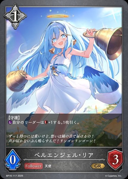 画像1: ベルエンジェル・リアGR/【ニュートラル】《BP16-117》 (1)