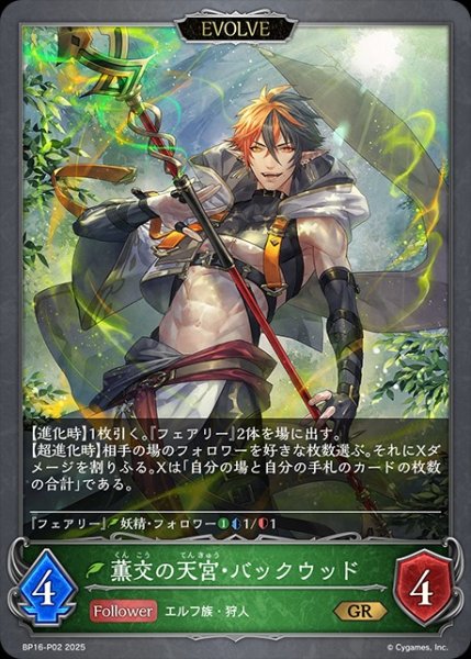 画像1: 薫交の天宮・バックウッド[EVOLVE]P/【エルフ】《BP16-P02》 (1)