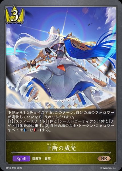 画像1: 王断の威光P/【ロイヤル】《BP16-P08》 (1)