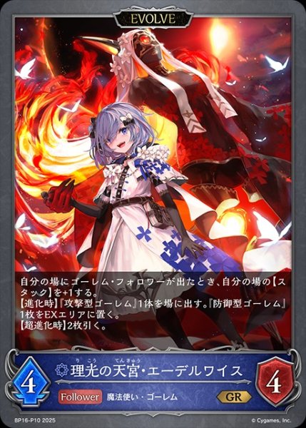 画像1: 理光の天宮・エーデルワイス[EVOLVE]P/【ウィッチ】《BP16-P10》 (1)