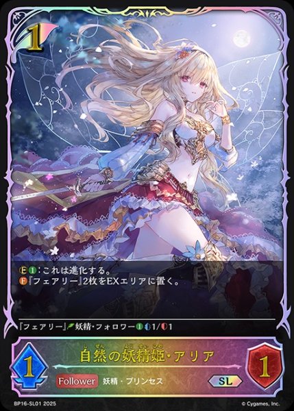 画像1: 【状態B】然の妖精姫・アリアSL/【エルフ】《BP16-SL01》 (1)