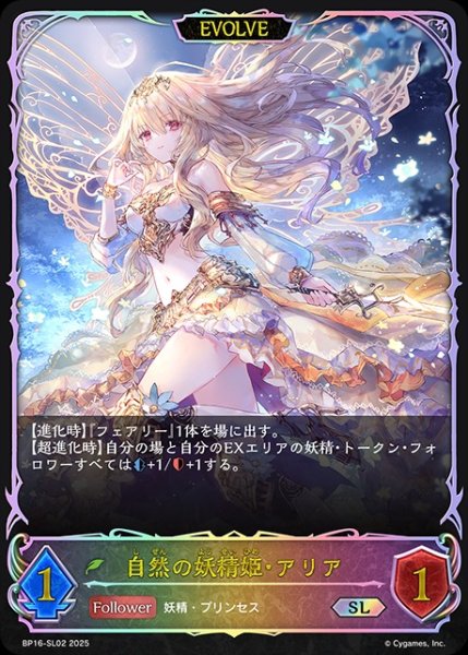 画像1: 自然の妖精姫・アリア[EVOLVE]SL/【エルフ】《BP16-SL02》 (1)