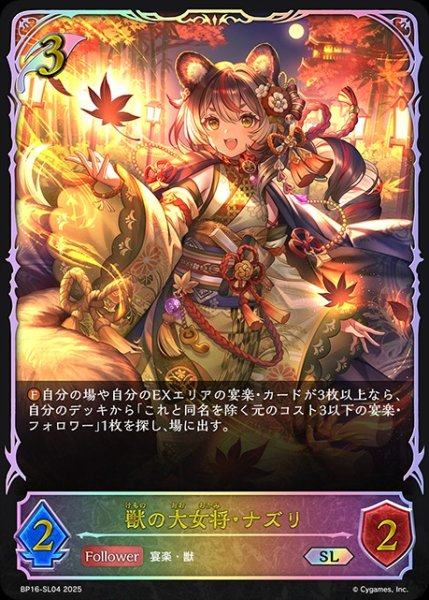 画像1: 獣の大女将・ナズリSL/【エルフ】《BP16-SL04》 (1)