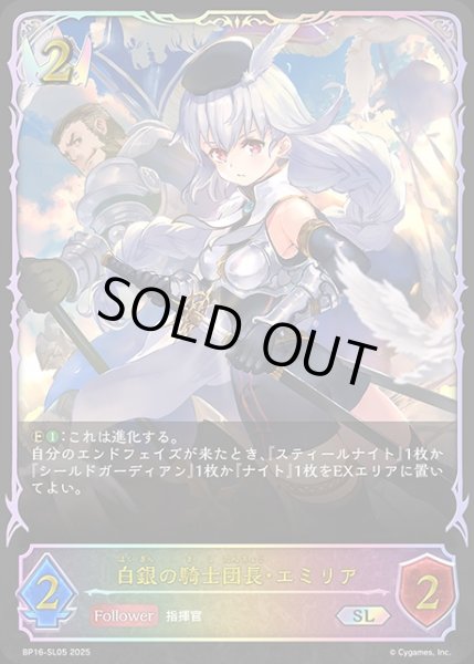 画像1: 白銀の騎士団長・エミリアSL/【ロイヤル】《BP16-SL05》 (1)