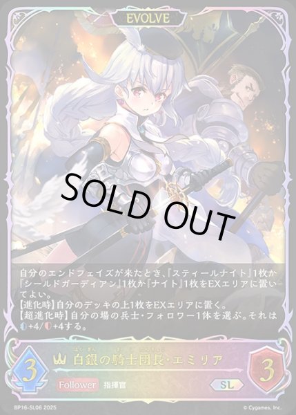画像1: 白銀の騎士団長・エミリア[EVOLVE]SL/【ロイヤル】《BP16-SL06》 (1)