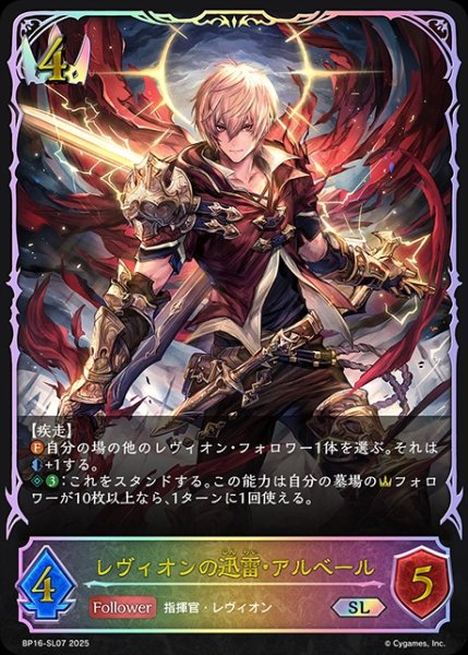 画像1: レヴィオンの迅雷・アルベールSL/【ロイヤル】《BP16-SL07》 (1)